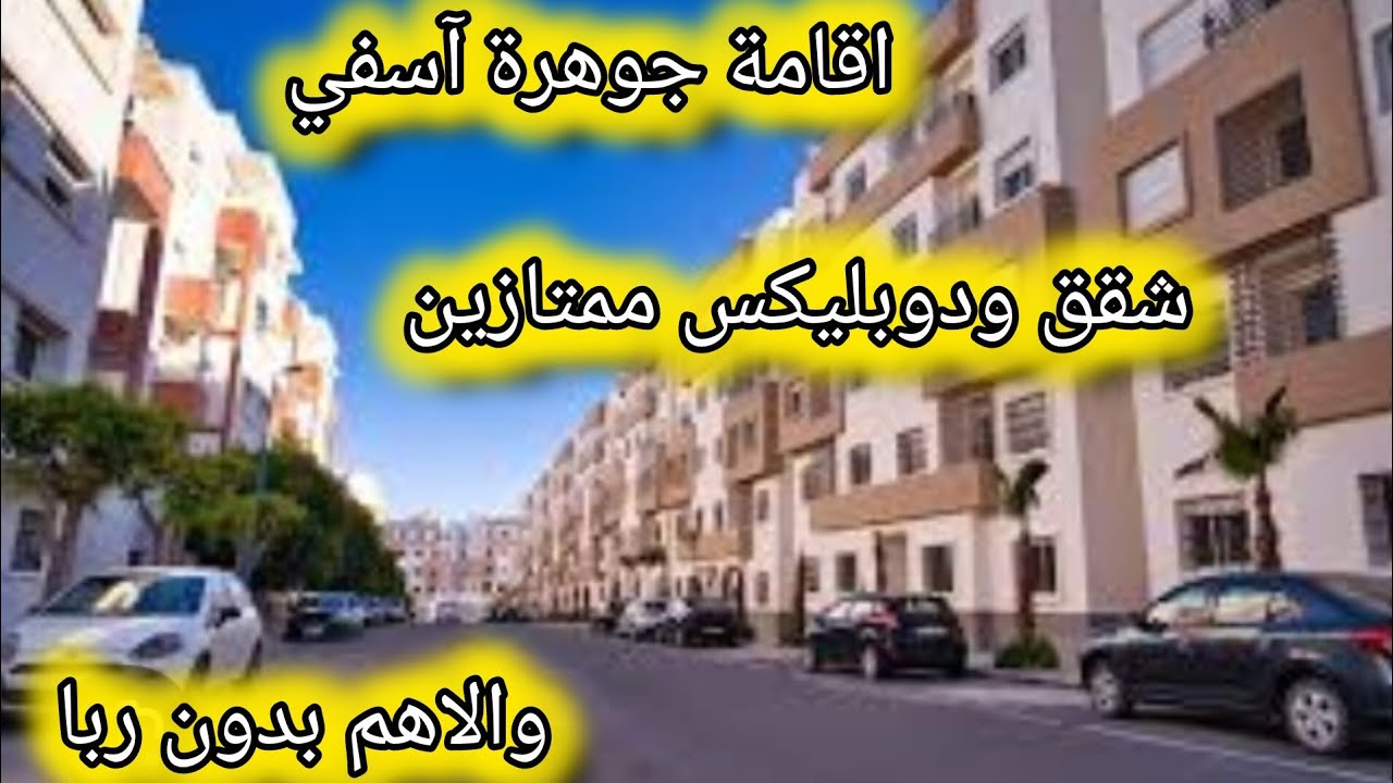 هادو برطمات و دوبليكس اقامة جوهرة اسفي في السكن الاقتصادي بدون ربا 25مليون  la perle de safi