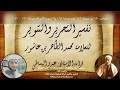 كتاب التحرير والتنوير المجلس 180 من صفحة 142 حتى صفحة 164 م9 سورة الأعراف من آية 160 170