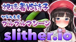 【スリザリオ/Slither.io】視聴者VS詩子 ヤラれる度ブルブルマシーン【鈴鹿詩子/にじさんじ】