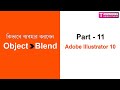 Part 11 || কিভাবে ব্যবহার করবেন ||  Object || Blend || Adobe Illustrator 10 || Training Video Studio