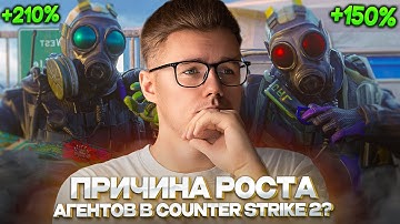 🤔 ПРИЧИНА РОСТА АГЕНТОВ В COUNTER STRIKE 2 / СТОИТ ЛИ ПРОДАВАТЬ? / ЗА АГЕНТАМИ БУДУЩЕЕ? / ИНВЕСТ КС2