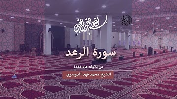 الشيخ محمد فهد الدوسري - سورة الرعد