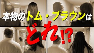 【クイズ】トム・ブラウンはどれ？