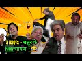 चतुर के Funny *-भाषण 😂 #3iditos