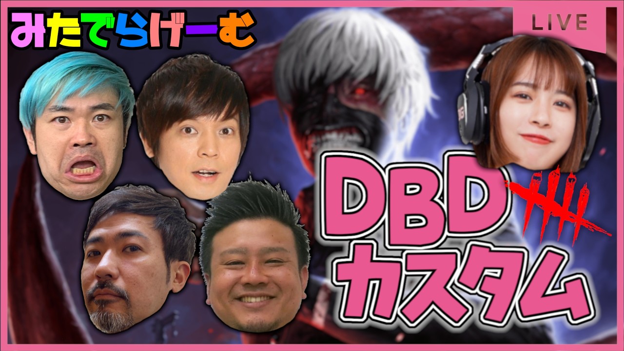 DBDライブ配信！品川さん、森本さん、にんじん(享奈緒)さん、ロジャーさんとデドバLive！〈Dead by Daylight/steam版〉