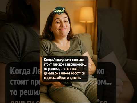 Прыжок с парашютом или диван? 😂✈️ #shorts #смешно