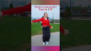 Танцуем вместе 💯💃 тренд Сестра1️⃣,2️⃣,3️⃣,4️⃣ кто лучше?#shortvideo #short #танцы#shortvideos#shorts