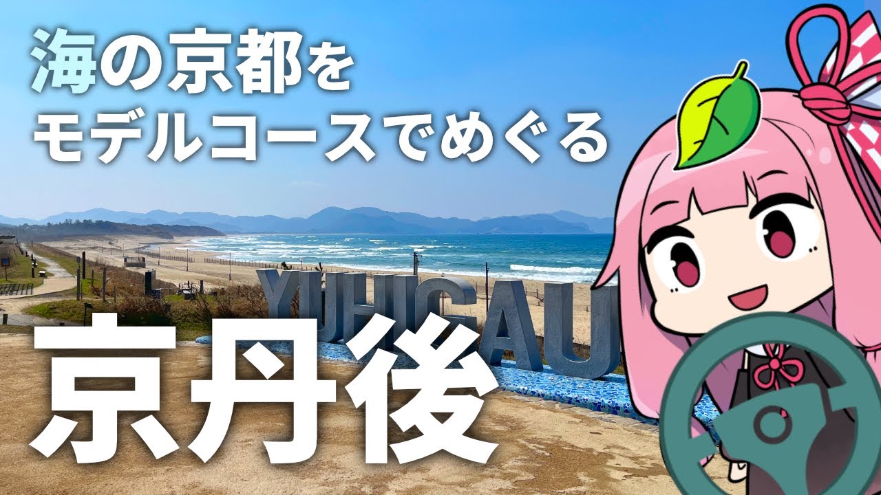 海の京都「京丹後」へ！モデルコースで観光スポットめぐり