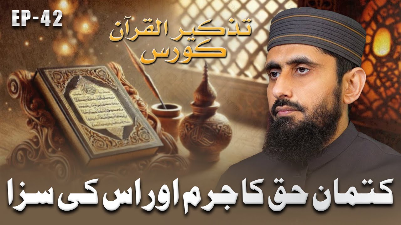 The Crime of Concealing the Truth and Its Punishment in Islam II Tazkeer ul Quran II EP-42