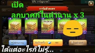 [เกมเศรษฐี] - อีเว้นท์ใหม่ "เปิดลูกบาศก์ในตำนาน 3 ลูก" screenshot 5