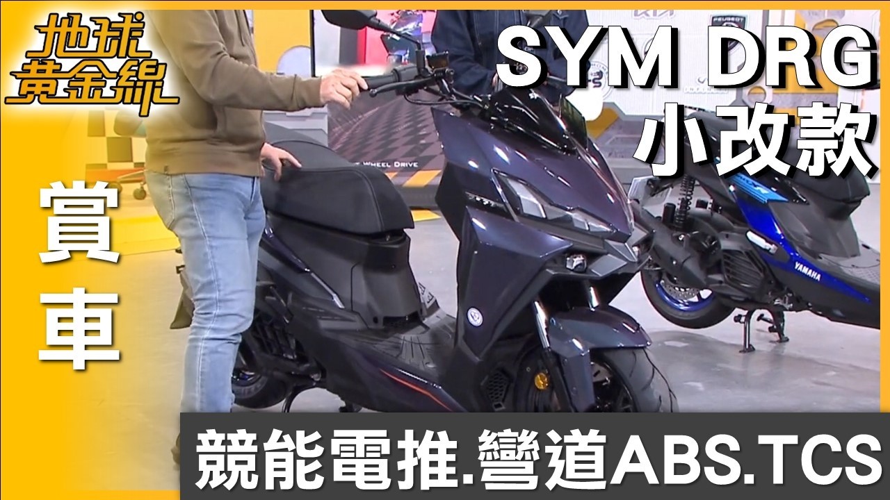 ABS.TCS加入 SYM DRGBT小改款提升彎道操控安全性 賞車 地球黃金線 20260212