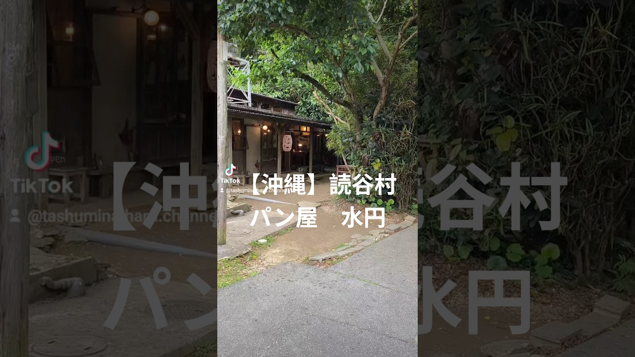 【沖縄】読谷村 自然酵母のパン屋さん【水円】