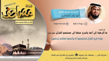 سورة المرسلات  قراءة مميزة للشيخ أبو بكر الشاطري    HD &  EQ
