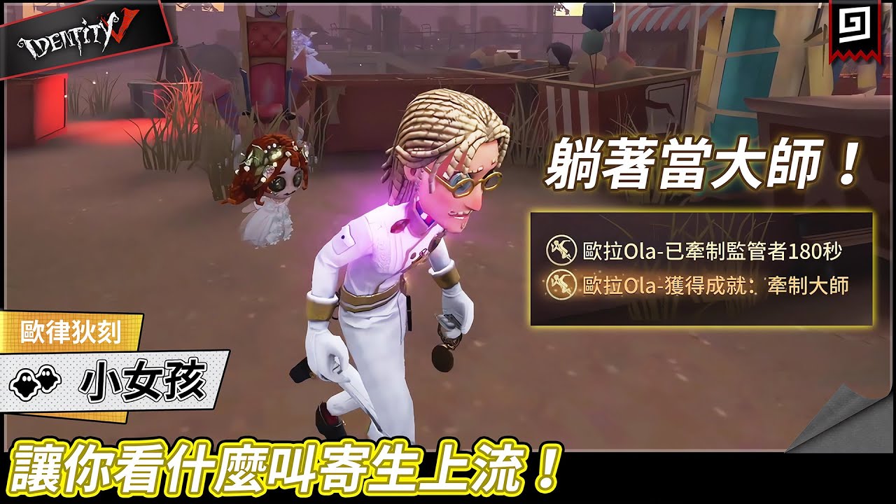 【第五人格：小女孩《歐律狄刻》】🎭讓你看什麼叫寄生上流！躺著當溜鬼大師【歐拉】Identity V+ Angles of Death