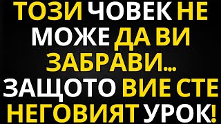 картинка: ПОСЛАНИЕ ОТ АНГЕЛИТЕ | ТОЗИ ЧОВЕК НЕ МОЖЕ ДА ВИ ЗАБРАВИ… ЗАЩОТО ВИЕ СТЕ НЕГОВИЯТ УРОК!