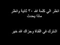 انظر إلى كلمه الله مده 30 ثانيه شاهد ماذا سيحدث 