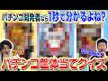 開発者ならモザイクでも機種名くらい『1秒』で全問正解できる説
