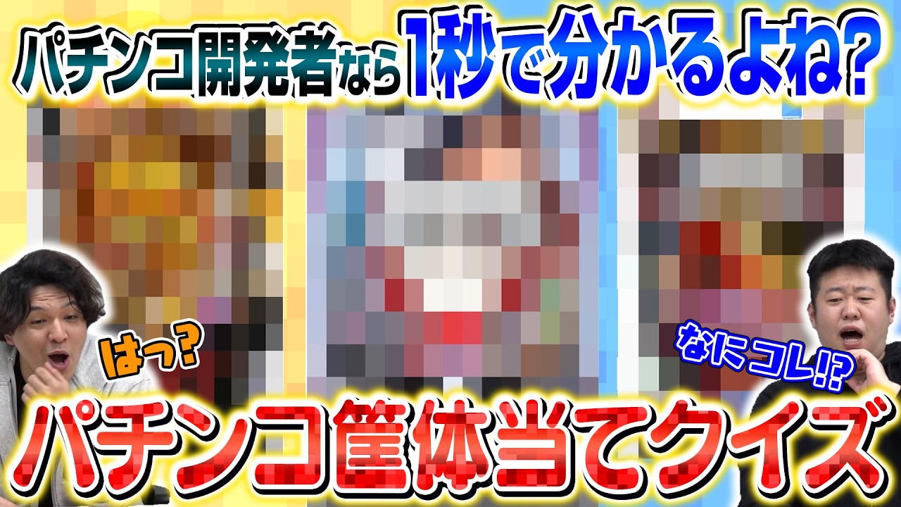 開発者ならモザイクでも機種名くらい『1秒』で全問正解できる説