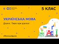 5 клас. Українська мова. Діалог. Тире при діалозі (Тиж.6:ЧТ)