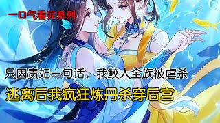 皇帝痴迷炼丹，只因贵妃一句话，就将我全族虐杀至死。她生生刺穿我族人的眼睛，看着血泪汩汩而下，化作了一颗又一颗硕大的珍珠#完结文#古风小说