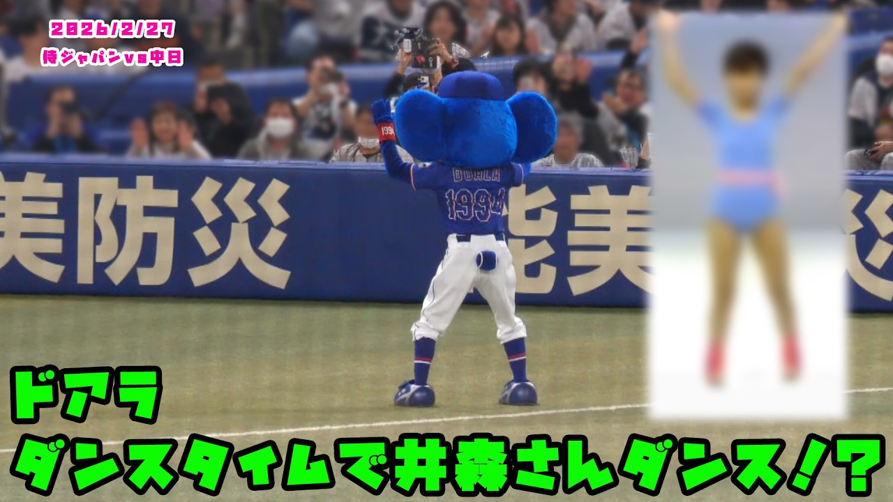 ドアラ　ダンスタイムで井森さんダンス！？　2026/2/27 侍ジャパンvs中日