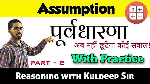 [Part-2] Assumption (पूर्वधारणा ) for CSAT - MPPSC and MPPSC FOREST | Kuldeep Sir |eAdhyayanShala