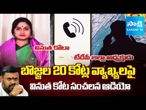 Vinutha Kota SENSATIONAL AUDIO on MLA Bojjala Sudheer Reddy Allegations | Sakshi TV - SAKSHITV