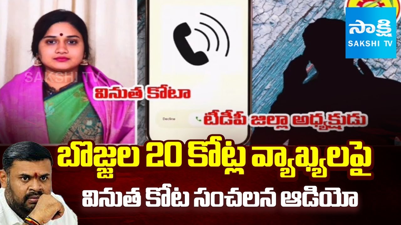 Vinutha Kota SENSATIONAL AUDIO on MLA Bojjala Sudheer Reddy Allegations | Sakshi TV