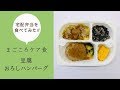 【まごころケア食】～豆腐おろしハンバーグ～健康バランス食[冷凍]を食べてみた！（2019/07/30）