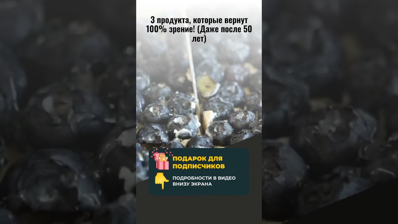 ЭТИ 3 ПРОДУКТА ВЕРНУТ 100% ЗРЕНИЕ! 👀 (Работает даже после 50 лет!)