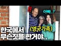 한국에 오래살더니 변한 아빠의 모습에 영국 가족들이 기겁한 이유..