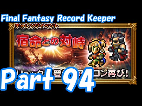 【FFRK Part94】宿命との対峙 EX++ 遺跡の奥 難易度120【ゆっくり実況】