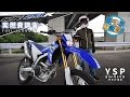 WR250Rの実燃費調査（足つき解説付き）ｂｙYSP横浜戸塚