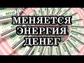 Что сейчас будет богатством? Меняется энергия денег