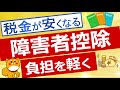 【障害者控除】税負担を軽くする障害者控除について簡単に紹介