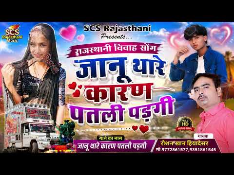 Roshan Khan || जानू थारे कारण पतली पड़गी || गायक रोशन खान हियादेसर