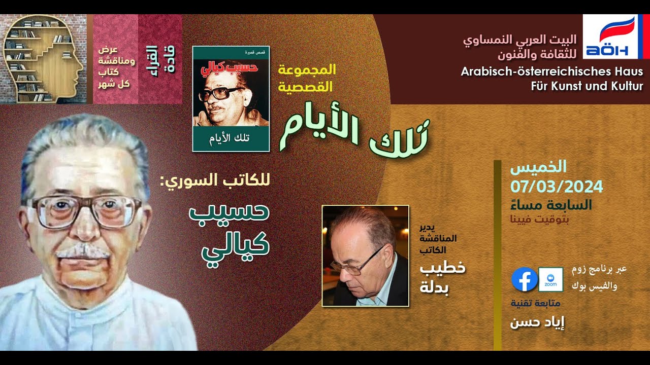 كتاب الشهر، تلك الأيام، الكاتب حسيب كيالي، تقديم الكاتب خطيب بدلة