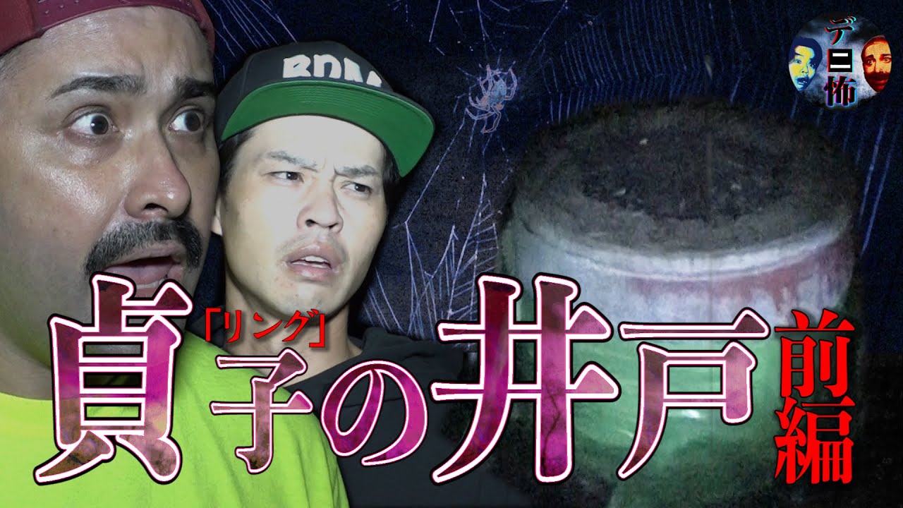 心霊 貞子の井戸 前篇 迫りくる足音 廃墟 A Real Ghost Hunter Japanese Horror Youtube