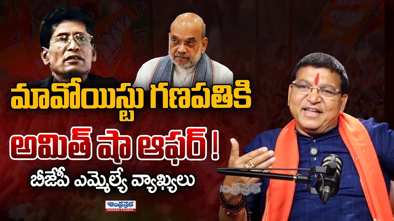 Amit Shah's Big Offer to Maoist Ganapathy? | BJP MLA Paidi Rakesh Reddy Sensational Comments