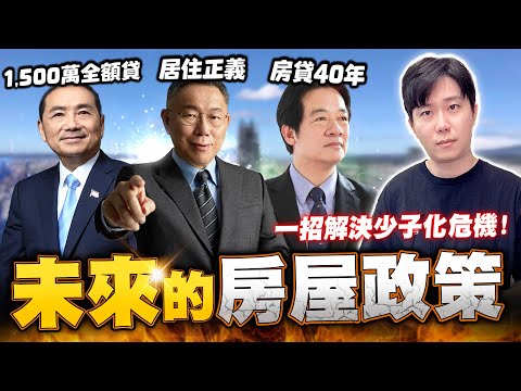 [天堂W精華]分析總統大選房屋政策！真正能解決少子化的方法？侯友宜祭出1500萬免頭款！賴清德40年房貸是否有效？社會住宅是抑制房價的唯一錦囊？#令狐沖爺爺