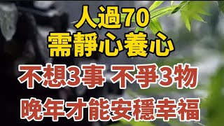 人過70 需靜心養心不想3事不爭3物晚年才能安穩幸福【中老年心語】#養老 #幸福#人生 #晚年幸福 #深夜#讀書 #養生 #佛 #為人處世#哲理