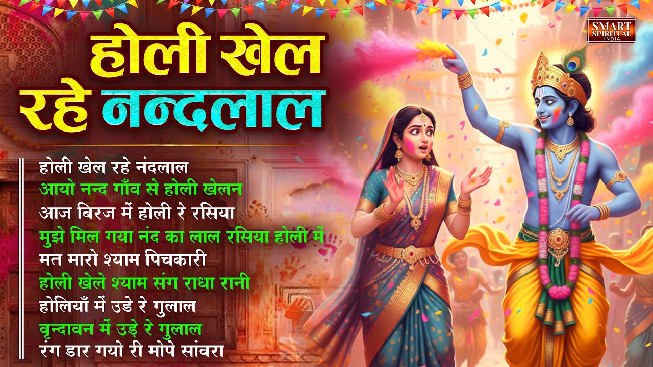 होली के नॉनस्टॉप भजन ~ होली खेल रहे नंदलाल | Nonstop Holi Bhajan | Radha Krishna Bhajan | होली गीत