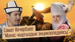 Самат Көчөрбаев: “Манас-кыргыздын энциклопедиясы”