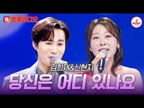 𝗩𝗢𝗜𝗖𝗘 𝗠𝗜𝗫🎚️| 트롯판 브로드웨이 오픈✨ 김희재&신현지의 '당신은 어디 있나요'♪ #트롯라디오 #TVCHOSUNMUSIC (TV CHOSUN 210219 방송 외)