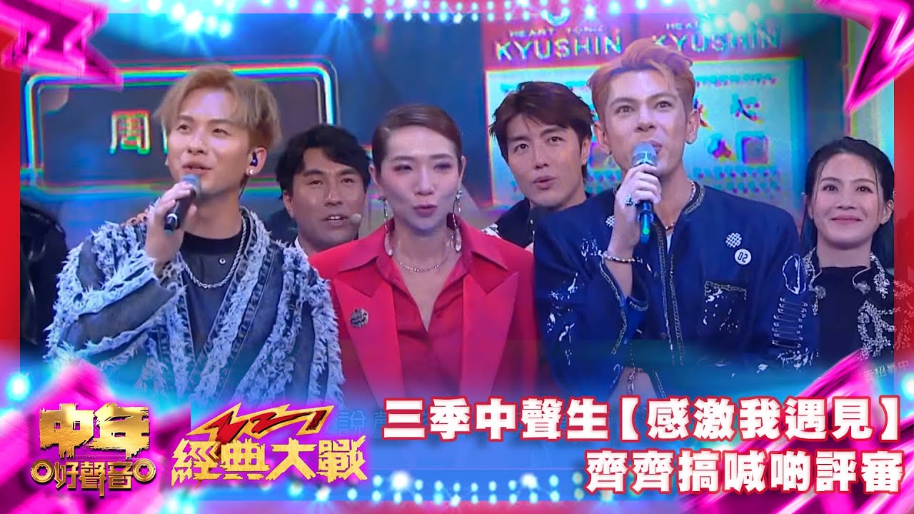 中年好聲音3｜三季中聲生【感激我遇見】 齊齊搞喊啲評審｜中年好聲音321經典大戰｜周吉佩｜羅啟豪｜龍婷｜古淖文｜譚輝智｜顏米羔｜黃博｜張與辰｜劉洋｜李金凱｜趙浚承｜肥媽｜周國豐｜張佳添｜海兒｜谷婭溦