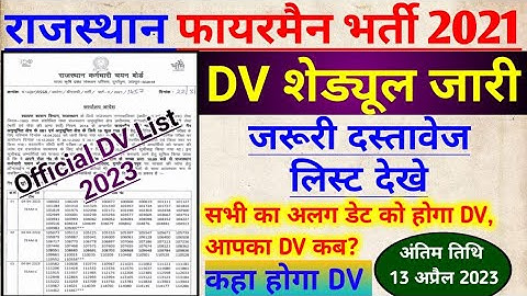 RSMSSB FIREMAN VACANCY 2021 DV SHADULE OUT, फायरमैन भर्ती जरूरी दस्तावेज, DOCUMENTS FOR DV
