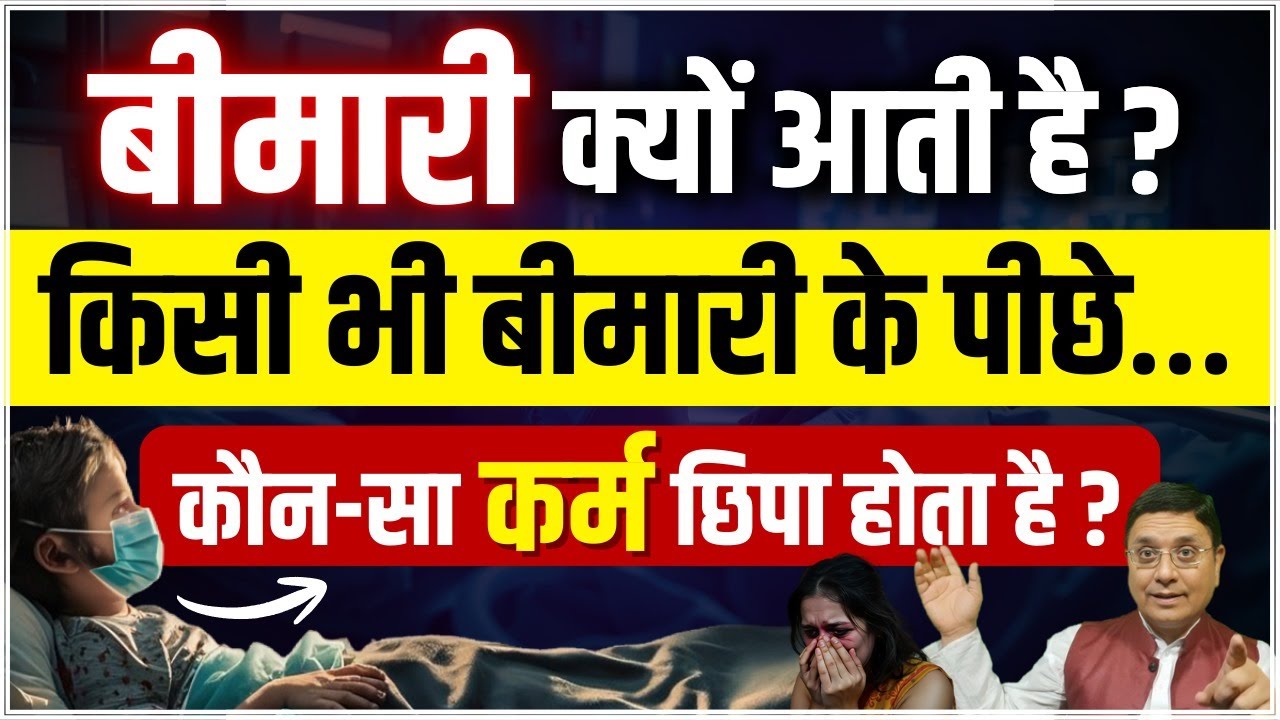 बीमारी क्यों आती है? कर्मों का सच आज जान लो!