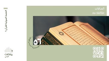 الورد السادس والخمسون | سورة الصافات | الختمة الصوتية