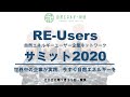 20200131_1_RE-Usersサミット2020