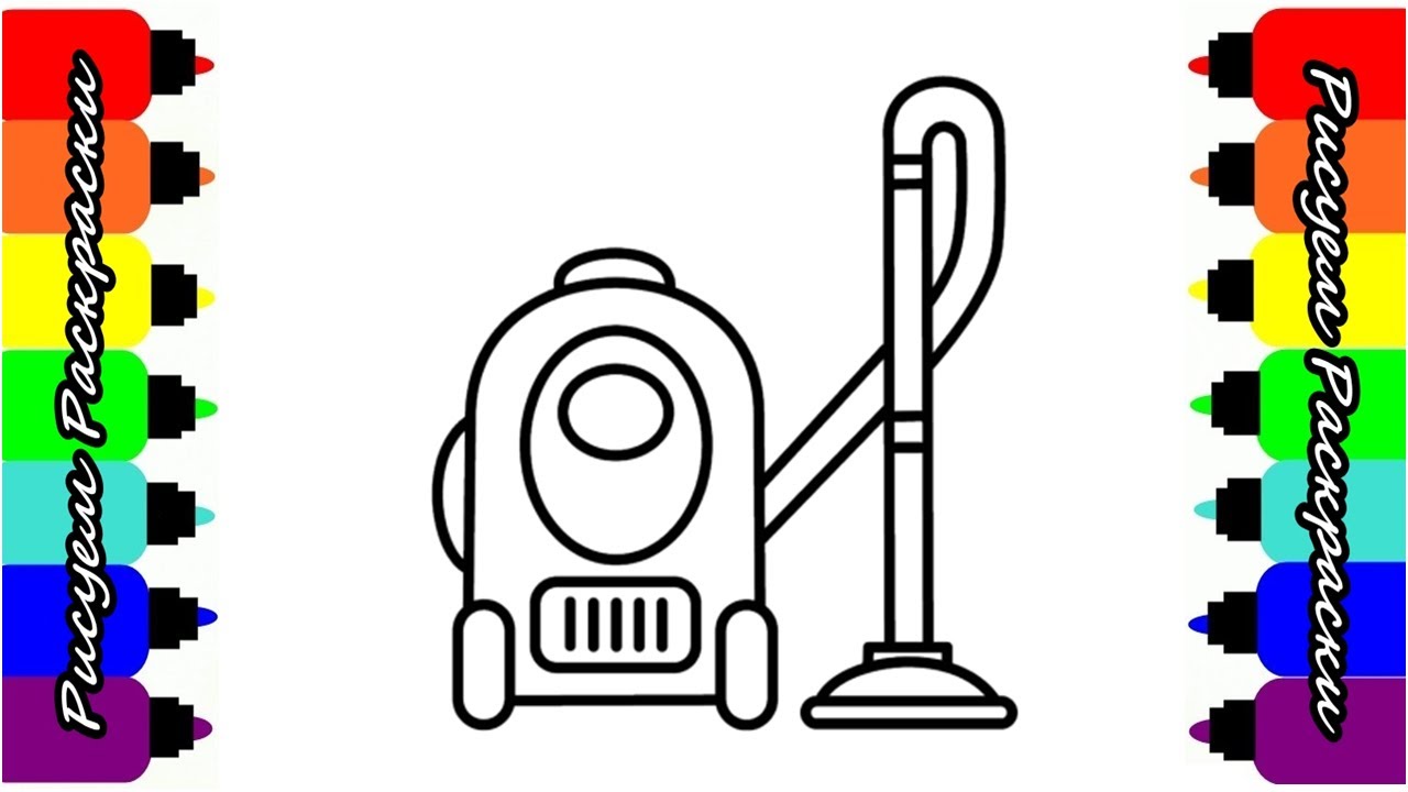 Пылесос рисунок для детей карандашом